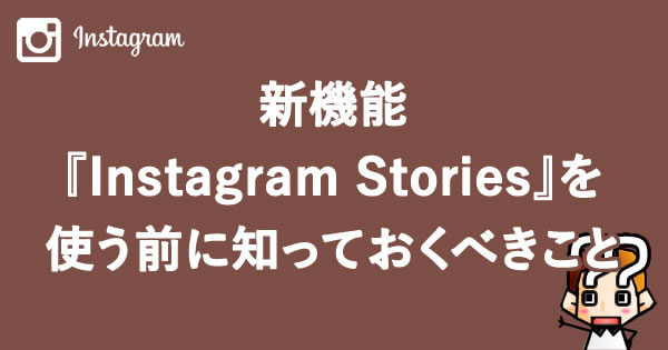 【Instagram】インスタグラムストーリーズを使う前に知っておくべきこと