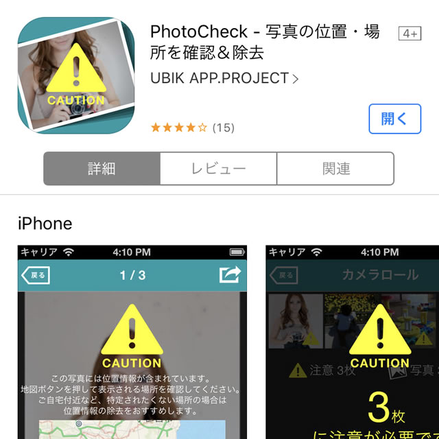 【iPhone】写真の位置情報を削除する方法（アプリ）