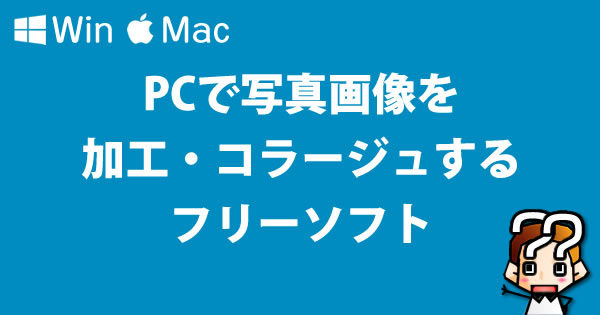 【Win・Mac】PCで写真画像を加工・コラージュするフリーソフト