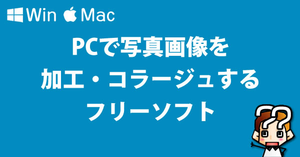 Win Mac Pcで写真画像を加工 コラージュするフリーソフト ブログの始め方 Wordpress講座