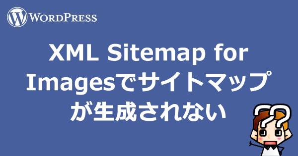 【wordpress】XML Sitemap for Imagesでサイトマップが生成されない