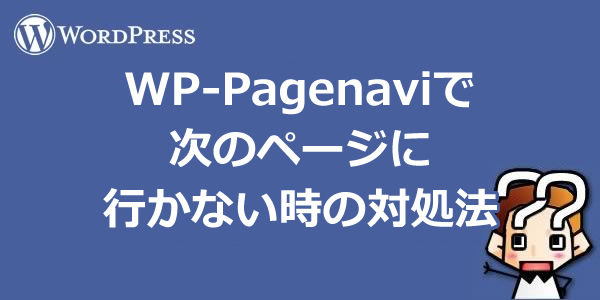 【wordpress】WP-Pagenaviで次のページに行かない時の対処法