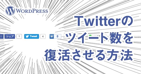 【wordpress】Twitterのツイート数を復活させる方法（プラグイン無しver）