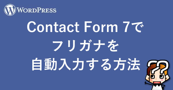 【WordPress】Contact Form 7でフリガナを自動入力する方法