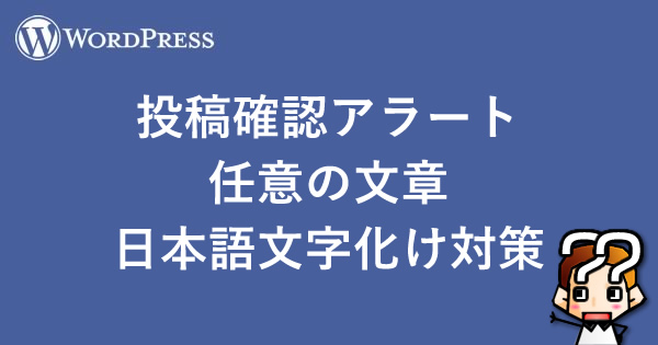 【wordpress】投稿確認アラート任意の文章日本語文字化け対策