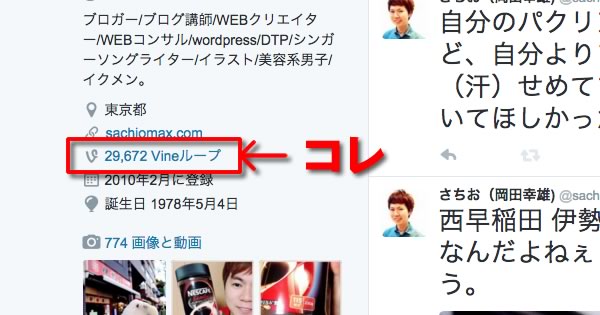 【Twitter】プロフィールにVineのリンク(ループ回数)を表示する方法