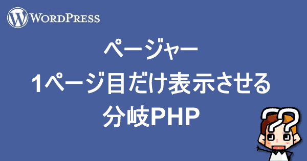 【WordPress】ページャー 1ページ目だけ表示させる分岐PHP