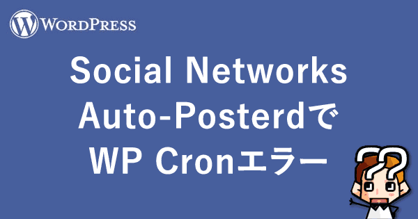 【WordPress】Social Networks Auto-PosterdでWP Cronエラー