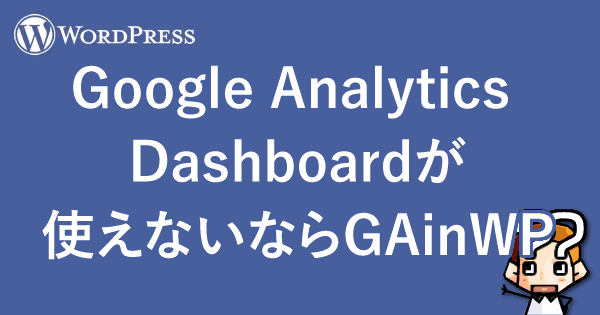 【WordPress】Google Analytics Dashboardが使えないならGAinWP