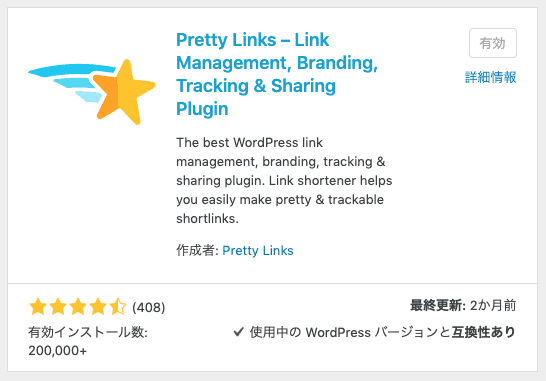 【WordPress】短縮URLを作れるプラグイン「Pretty Links」長所と短所-01