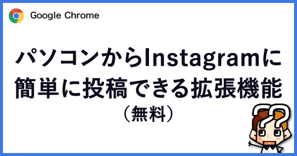 Chrome パソコンからinstagramに簡単に投稿できる拡張機能 無料 ブログの始め方 Wordpress講座