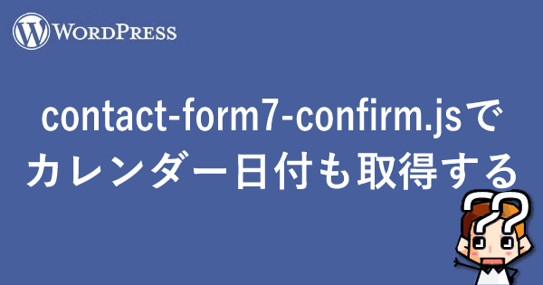 【WordPress】contact-form7-confirm.jsでカレンダー日付も取得する