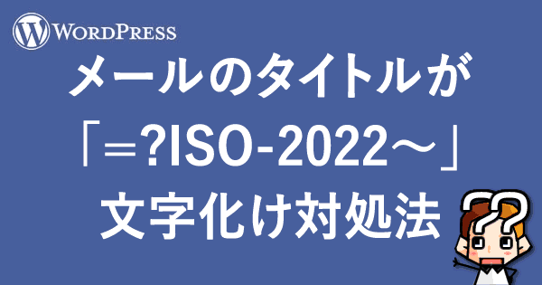 【WordPress】メールのタイトルが「=?ISO-2022〜」文字化け対処法