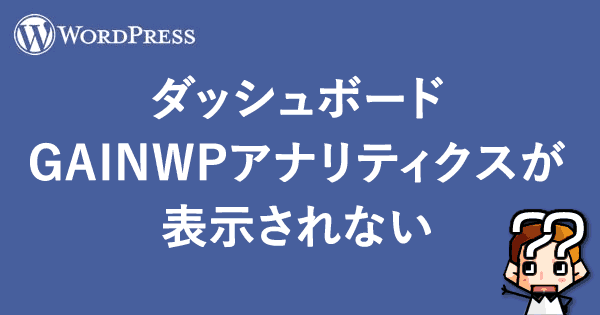 【WordPress】ダッシュボードGAINWPアナリティクスが表示されない-00