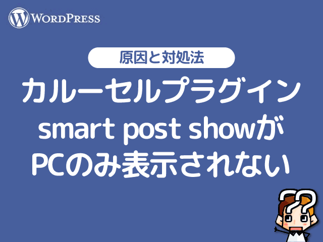 【WordPress】プラグインsmart post showがパソコンのみ表示されない-00