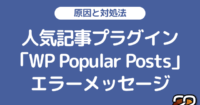 【WordPress】人気記事プラグイン「Popular Posts」エラーメッセージ