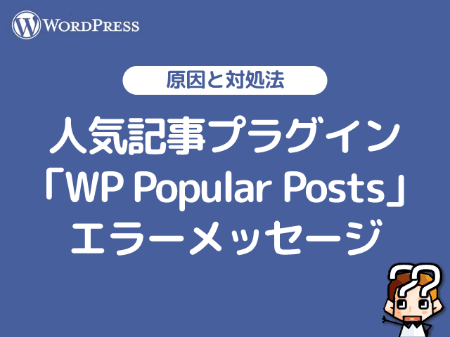 【WordPress】人気記事プラグイン「Popular Posts」エラーメッセージ-00