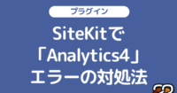 【WordPress】SiteKitプラグインで「Analytics4」エラーの対処法