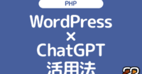 【WordPress×ChatGPT】苦手なPHPコードをスムーズに修正する方法