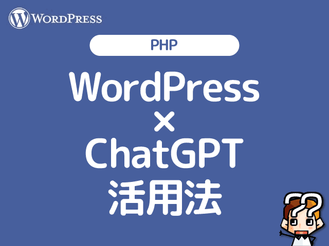 【WordPress×ChatGPT】苦手なPHPコードをスムーズに修正する方法