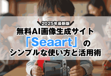 【2025年最新版】無料AI画像生成サイト「SeaArt」のシンプルな使い方と活用術-ブログSEO対策-00