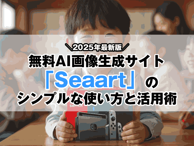 【2025年最新版】無料AI画像生成サイト「SeaArt」のシンプルな使い方と活用術-ブログSEO対策-00