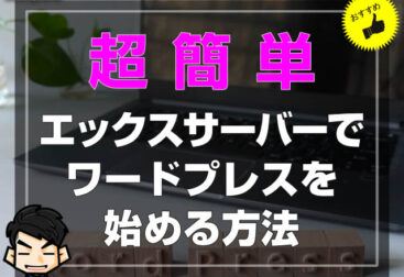 【ブログ講座】超簡単☆エックスサーバーでワードプレスを始める方法-00
