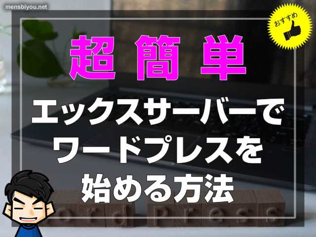 【ブログ講座】超簡単☆エックスサーバーでワードプレスを始める方法-00