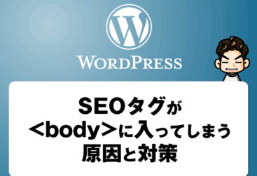 【wordpress】SEOタグがbodyに入ってしまう原因と対策｜プラグインでもテーマでもなかった意外な落とし穴