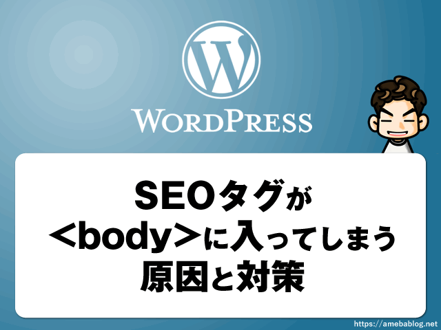 【wordpress】SEOタグがbodyに入ってしまう原因と対策｜プラグインでもテーマでもなかった意外な落とし穴