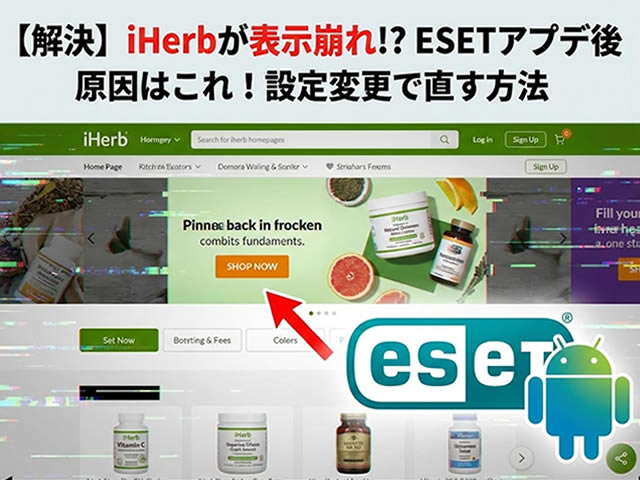 【解決策】ESETのアップデート後にiHerbの表示が崩れる・読み込まない時の対処法